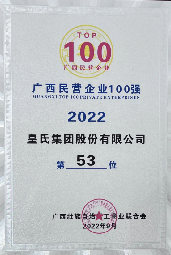 喜報！皇氏集團斬獲“2022廣西民營企業(yè)100強”等多項榮譽！